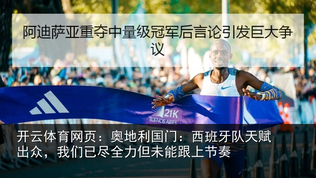 开云体育网页：奥地利国门：西班牙队天赋出众，我们已尽全力但未能跟上节奏
