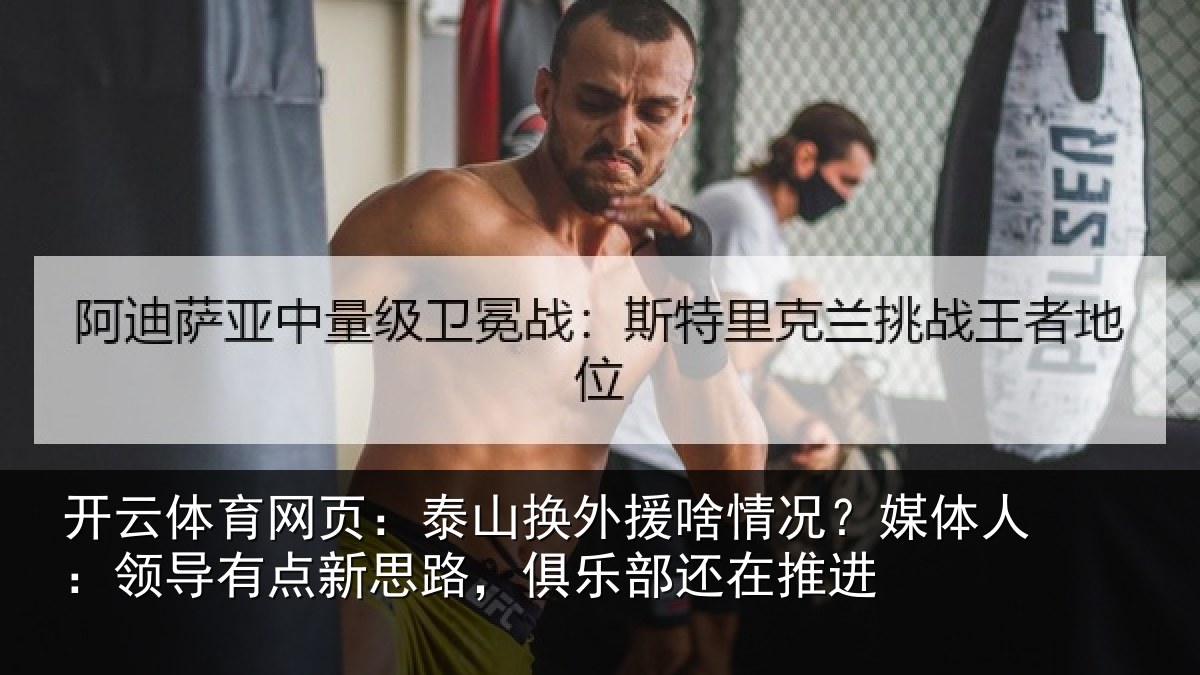 开云体育网页：泰山相关情况人：领导相关情况还在推进