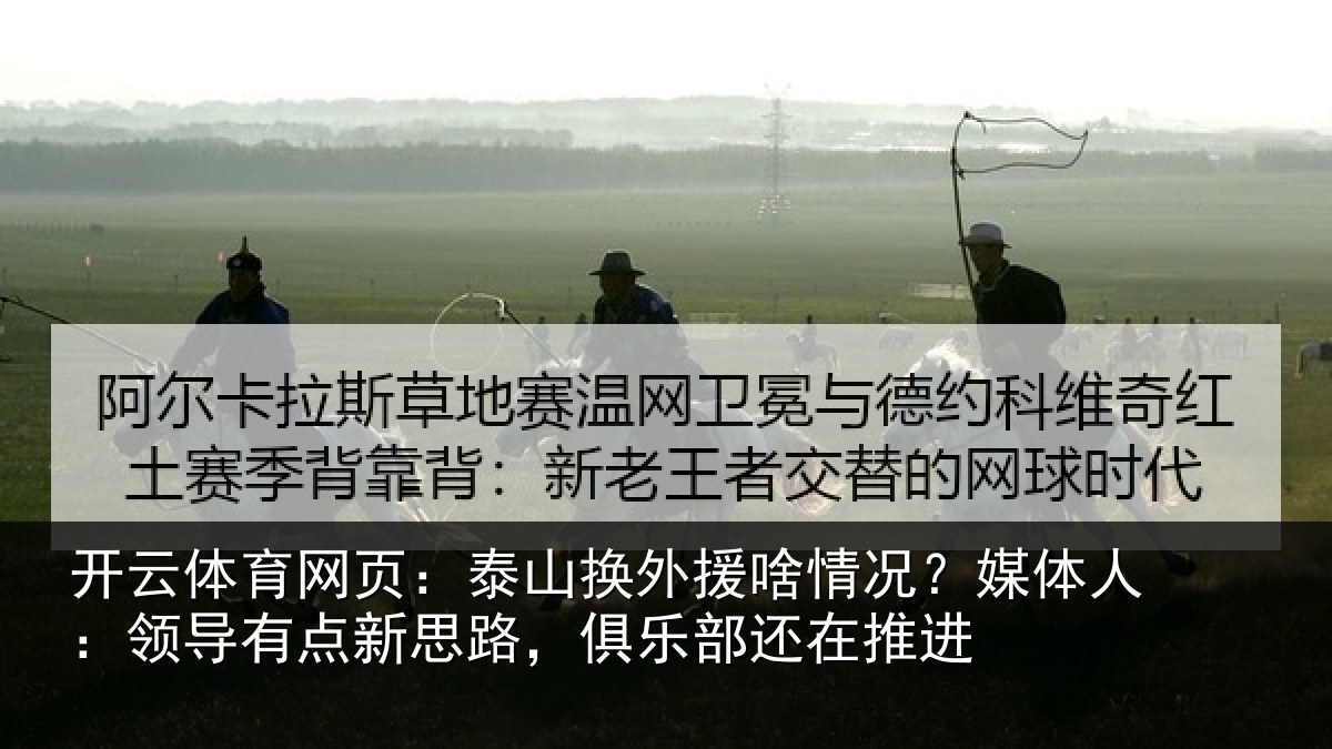 开云体育网页：泰山相关情况人：领导相关情况