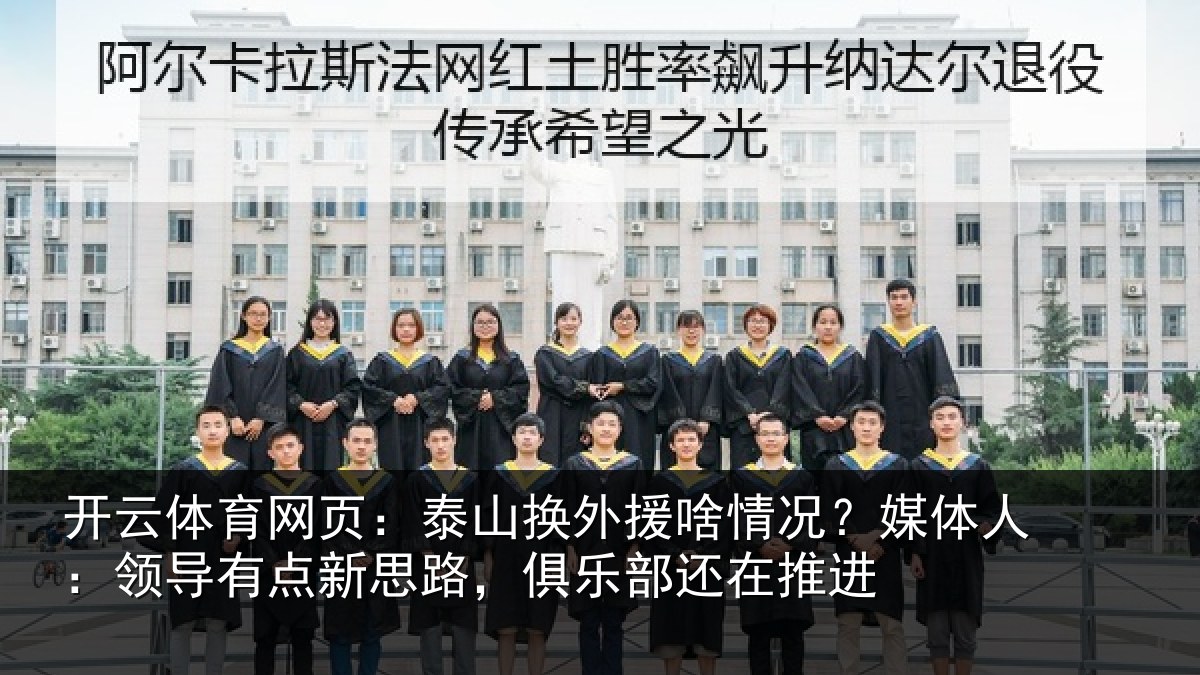 开云体育网页：泰山换外援啥情况？媒体人：领导有点新思路，俱乐部还在推进