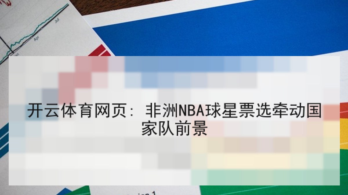 开云体育网页: 非洲NBA球星票选牵动国家队前景