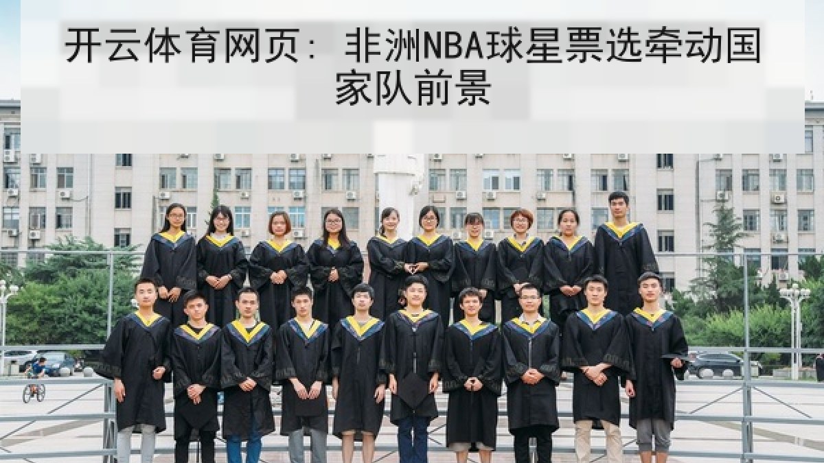 开云体育网页: 非洲NBA球星票选牵动国家队前景