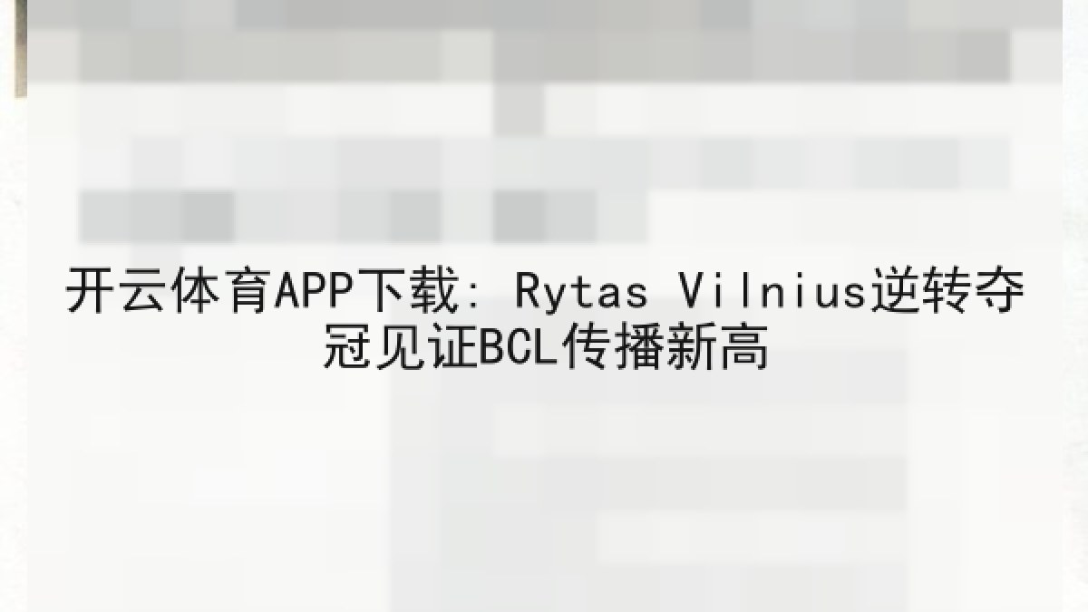 开云体育APP下载: Rytas Vilnius逆转夺冠见证BCL传播新高