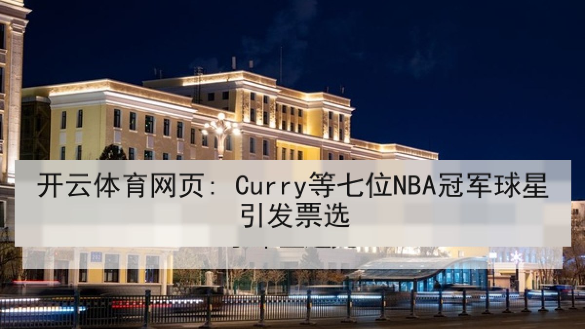 开云体育网页: Curry等七位NBA冠军球星引发票选