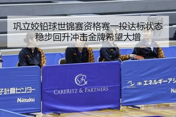 巩立姣铅球世锦赛资格赛一投达标状态稳步回升冲击金牌希望大增