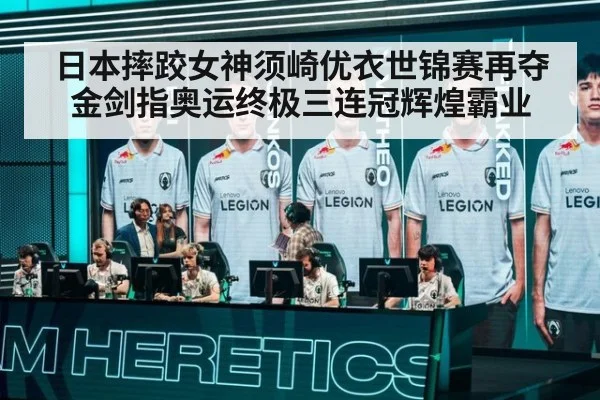 日本摔跤女神须崎优衣世锦赛再夺金剑指奥运终极三连冠辉煌霸业