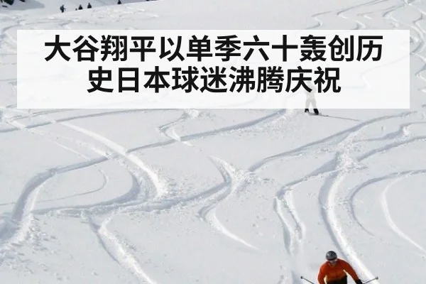 大谷翔平以单季六十轰创历史日本球迷沸腾庆祝