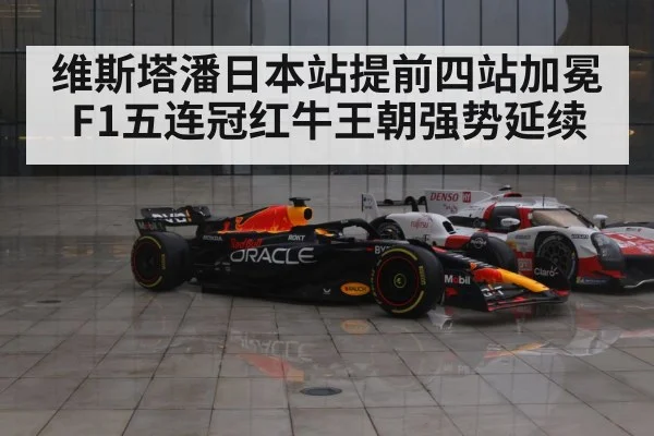维斯塔潘日本站提前四站加冕F1五连冠红牛王朝强势延续