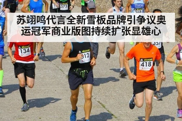 苏翊鸣代言全新雪板品牌引争议奥运冠军商业版图持续扩张显雄心