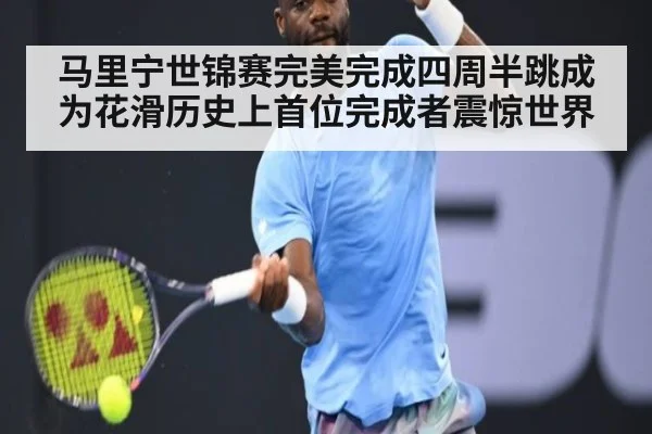 马里宁世锦赛完美完成四周半跳成为花滑历史上首位完成者震惊世界