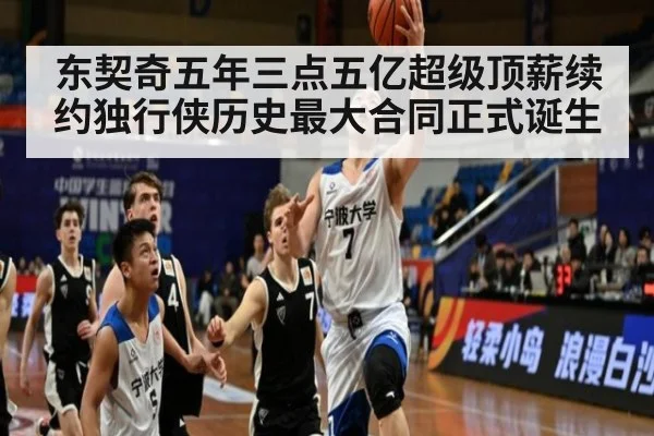 东契奇五年三点五亿超级顶薪续约独行侠历史最大合同正式诞生