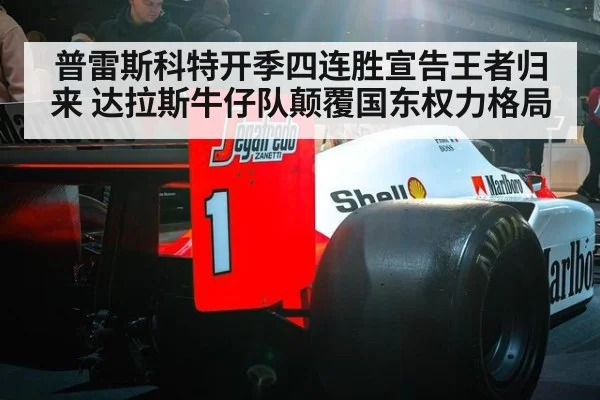 普雷斯科特开季四连胜宣告王者归来 达拉斯牛仔队颠覆国东权力格局