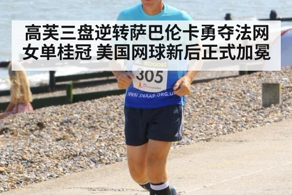 高芙三盘逆转萨巴伦卡勇夺法网女单桂冠 美国网球新后正式加冕